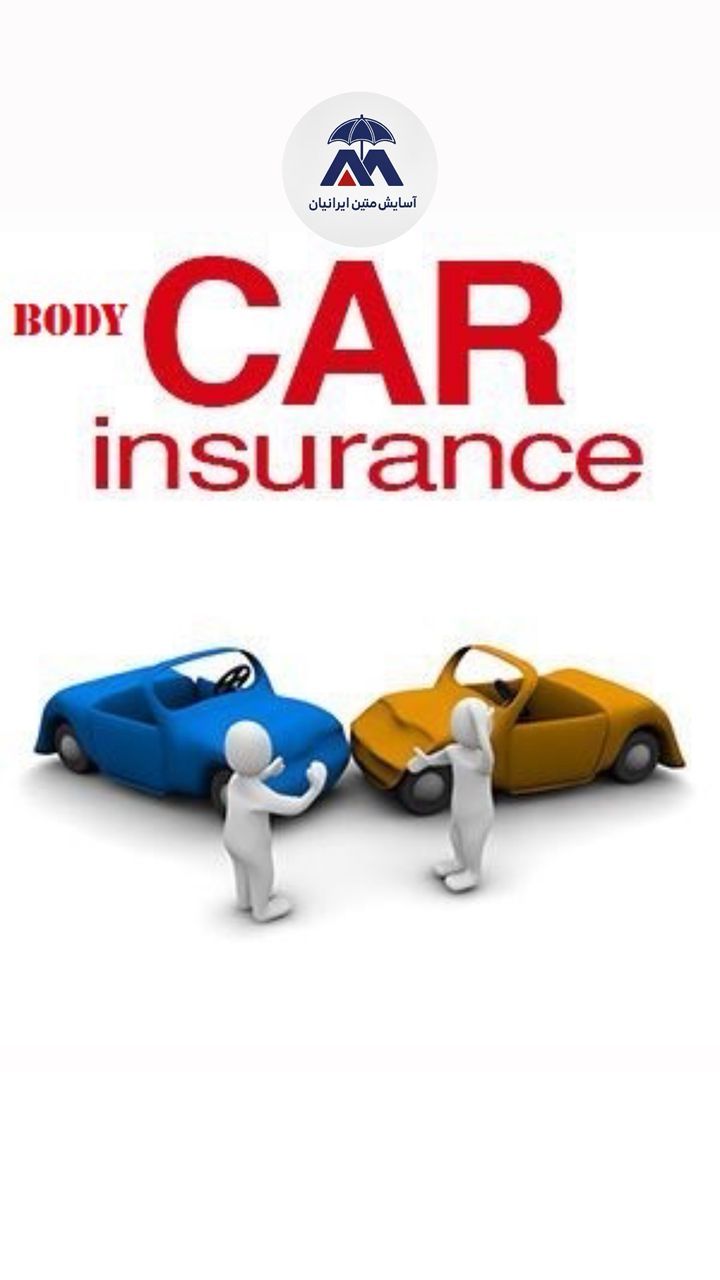 بیمه بدنه خودرو 